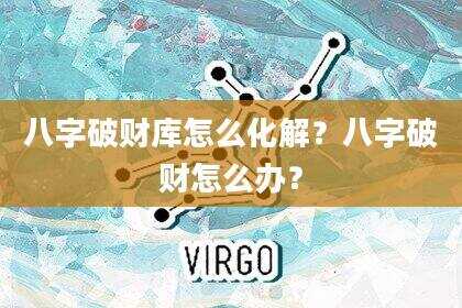 八字破财库怎么化解？八字破财怎么办？