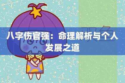 八字伤官强：命理解析与个人发展之道