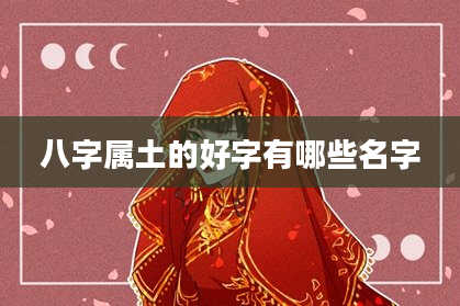 八字属土的好字有哪些名字