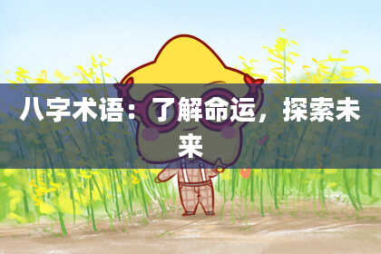 八字术语：了解命运，探索未来