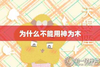 为什么不能用神为木
