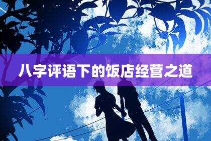 八字评语下的饭店经营之道