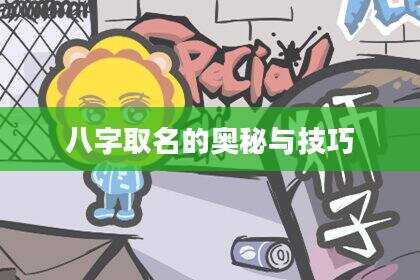 八字取名的奥秘与技巧