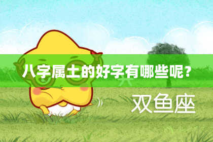 八字属土的好字有哪些呢？