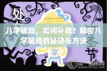 八字破局，如何补救？解密八字破局的秘诀与方法