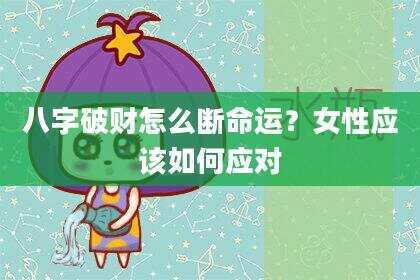 八字破财怎么断命运？女性应该如何应对