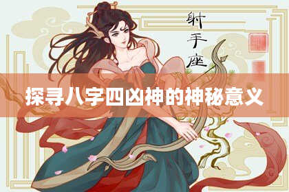 探寻八字四凶神的神秘意义
