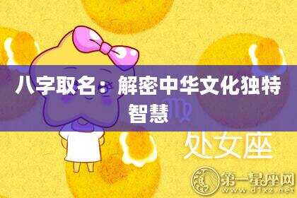 八字取名：解密中华文化独特智慧