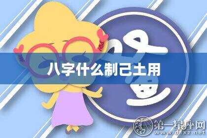 八字什么制己土用