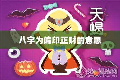 八字为偏印正财的意思
