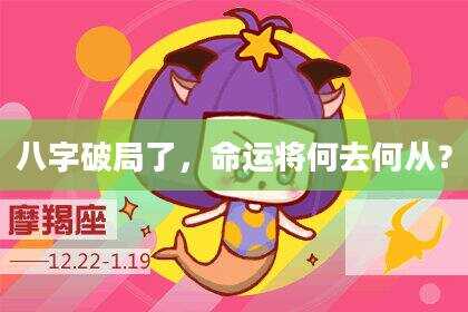 八字破局了，命运将何去何从？