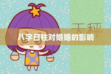八字日柱对婚姻的影响