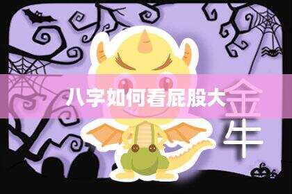 八字如何看屁股大
