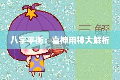 八字平衡：喜神用神大解析