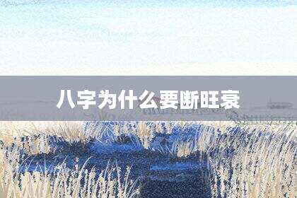 八字为什么要断旺衰