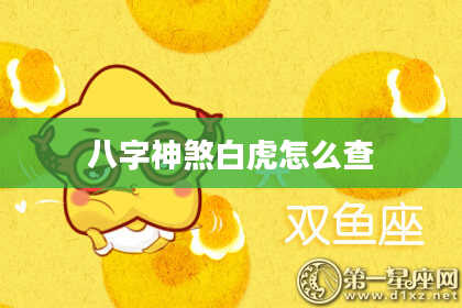 八字神煞白虎怎么查