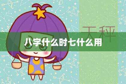 八字什么时七什么用