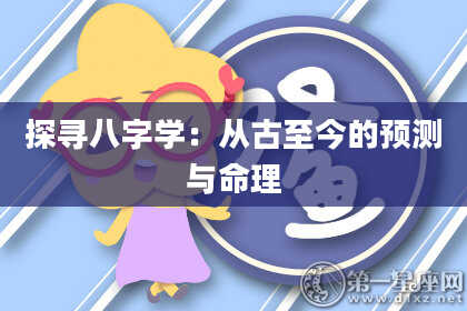探寻八字学：从古至今的预测与命理