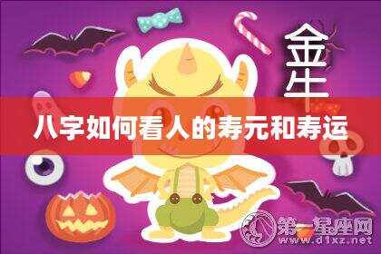 八字如何看人的寿元和寿运