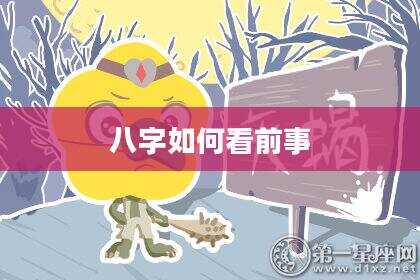 八字如何看前事