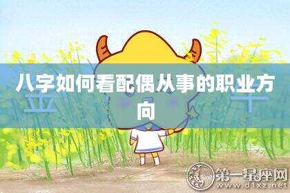 八字如何看配偶从事的职业方向