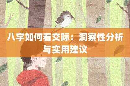 八字如何看交际：洞察性分析与实用建议