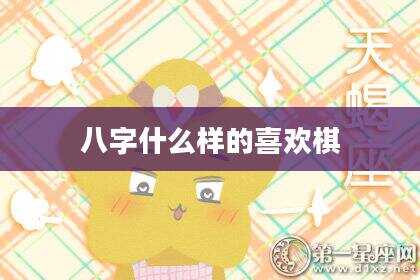 八字什么样的喜欢棋