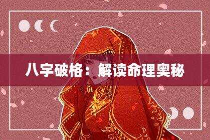 八字破格：解读命理奥秘