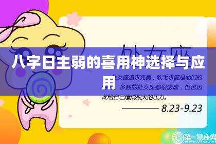 八字日主弱的喜用神选择与应用