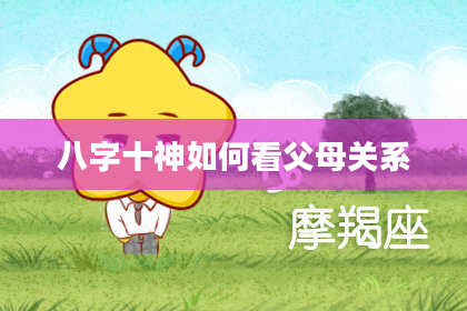 八字十神如何看父母关系