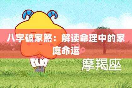 八字破家煞：解读命理中的家庭命运