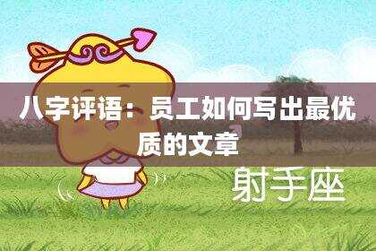 八字评语：员工如何写出最优质的文章