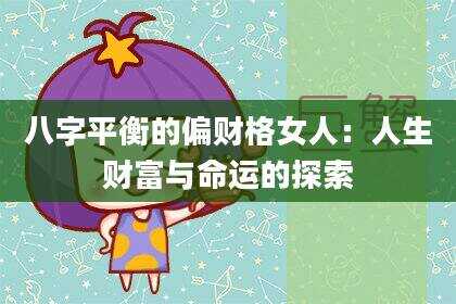 八字平衡的偏财格女人：人生财富与命运的探索