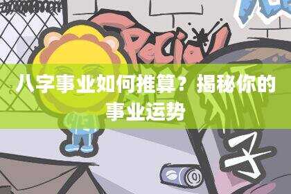 八字事业如何推算？揭秘你的事业运势