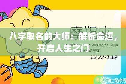 八字取名的大师：解析命运，开启人生之门