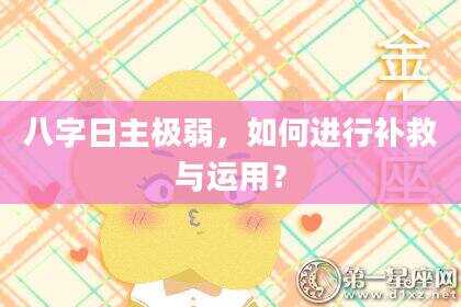 八字日主极弱，如何进行补救与运用？