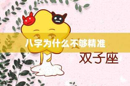 八字为什么不够精准