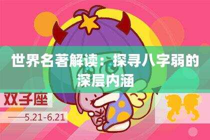 世界名著解读：探寻八字弱的深层内涵