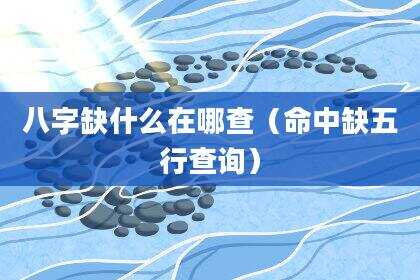 八字缺什么在哪查（命中缺五行查询）