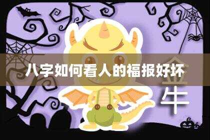 八字如何看人的福报好坏