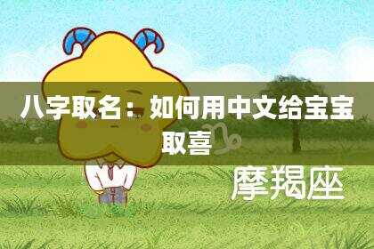 八字取名：如何用中文给宝宝取喜