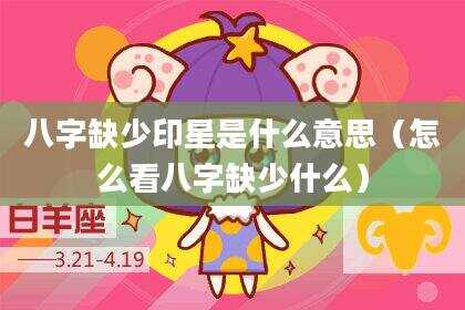 八字缺少印星是什么意思（怎么看八字缺少什么）