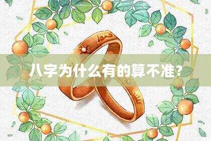 八字为什么有的算不准？