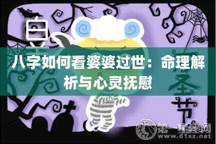 八字如何看婆婆过世：命理解析与心灵抚慰