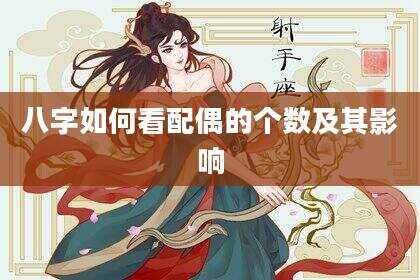八字如何看配偶的个数及其影响
