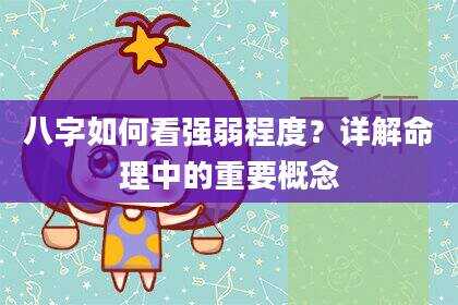 八字如何看强弱程度？详解命理中的重要概念