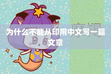 为什么不能从印用中文写一篇文章