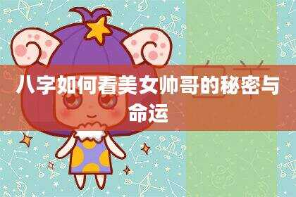 八字如何看美女帅哥的秘密与命运