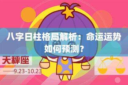 八字日柱格局解析：命运运势如何预测？