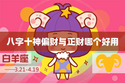八字十神偏财与正财哪个好用